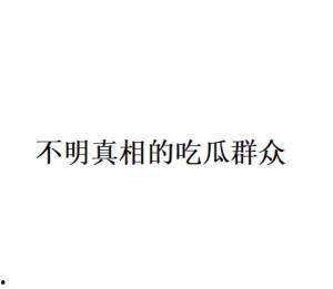 吃瓜群众什么意思网络词语